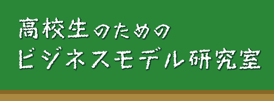 高校生のためのビジネスモデル研究室